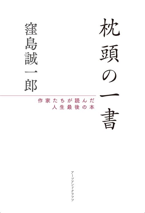 枕頭書|枕頭の一書 窪島誠一郎(著/文)